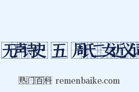 无声诗史·五·周氏二女近义词是什么意思的图片